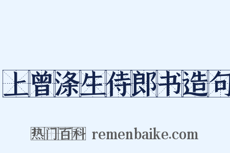 上曾涤生侍郎书造句是什么意思的图片